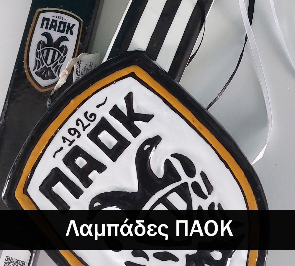 Λαμπάδες ΠΑΟΚ