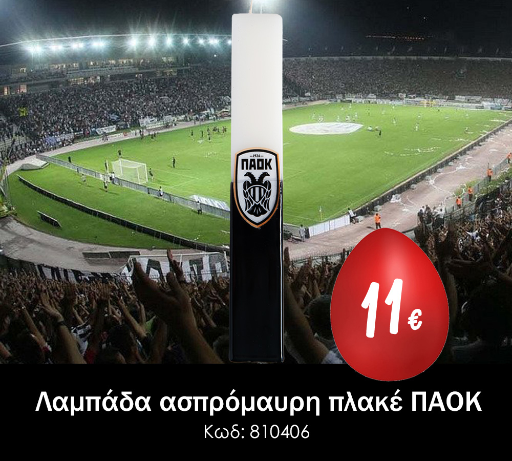ΠΑΟΚ